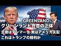 【及川幸久】グリーンランド合意の正体, 主権はデンマーク 実はアメリカ支配, これはトランプの勝利か？