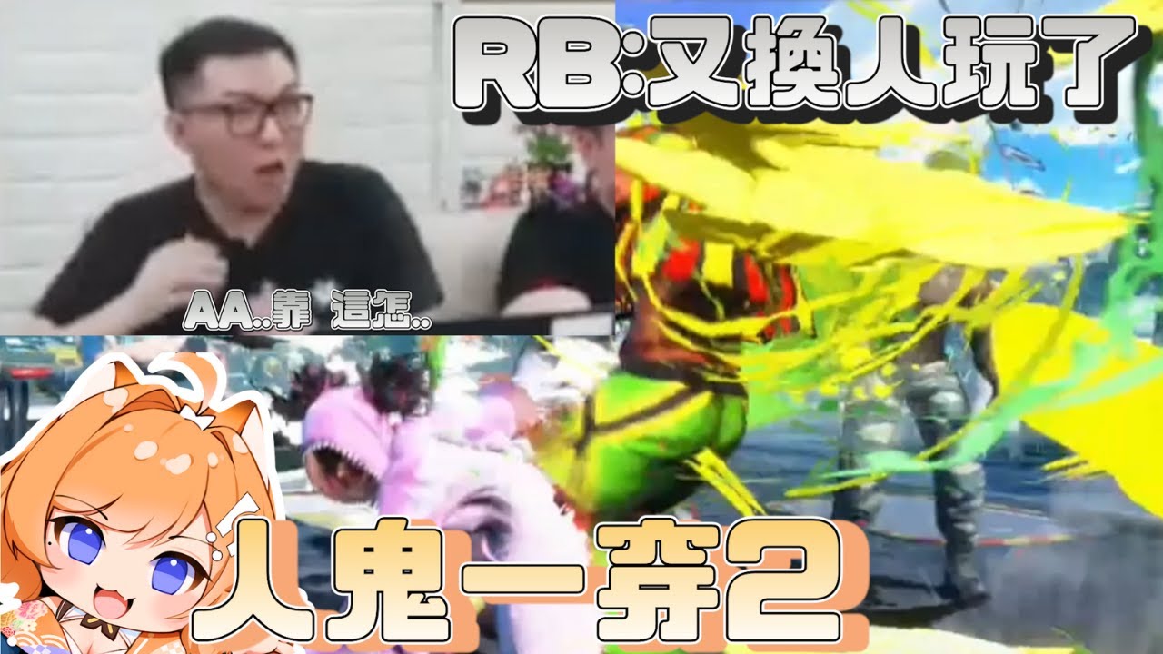 《橙Yuzumi精華》Perfect KO還一穿二!! RB表示:又換人玩了 〈Street Fighter 6〉ft.一堆人 #人鬼師徒3