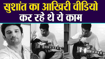 LAST Video of Sushant Singh Rajput Playing Guitar| Sushant Singh Rajput Last Video | Boldsky