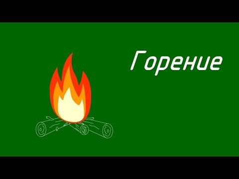 Горение