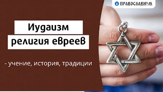 Иудаизм - религия евреев: история, учение, традиции