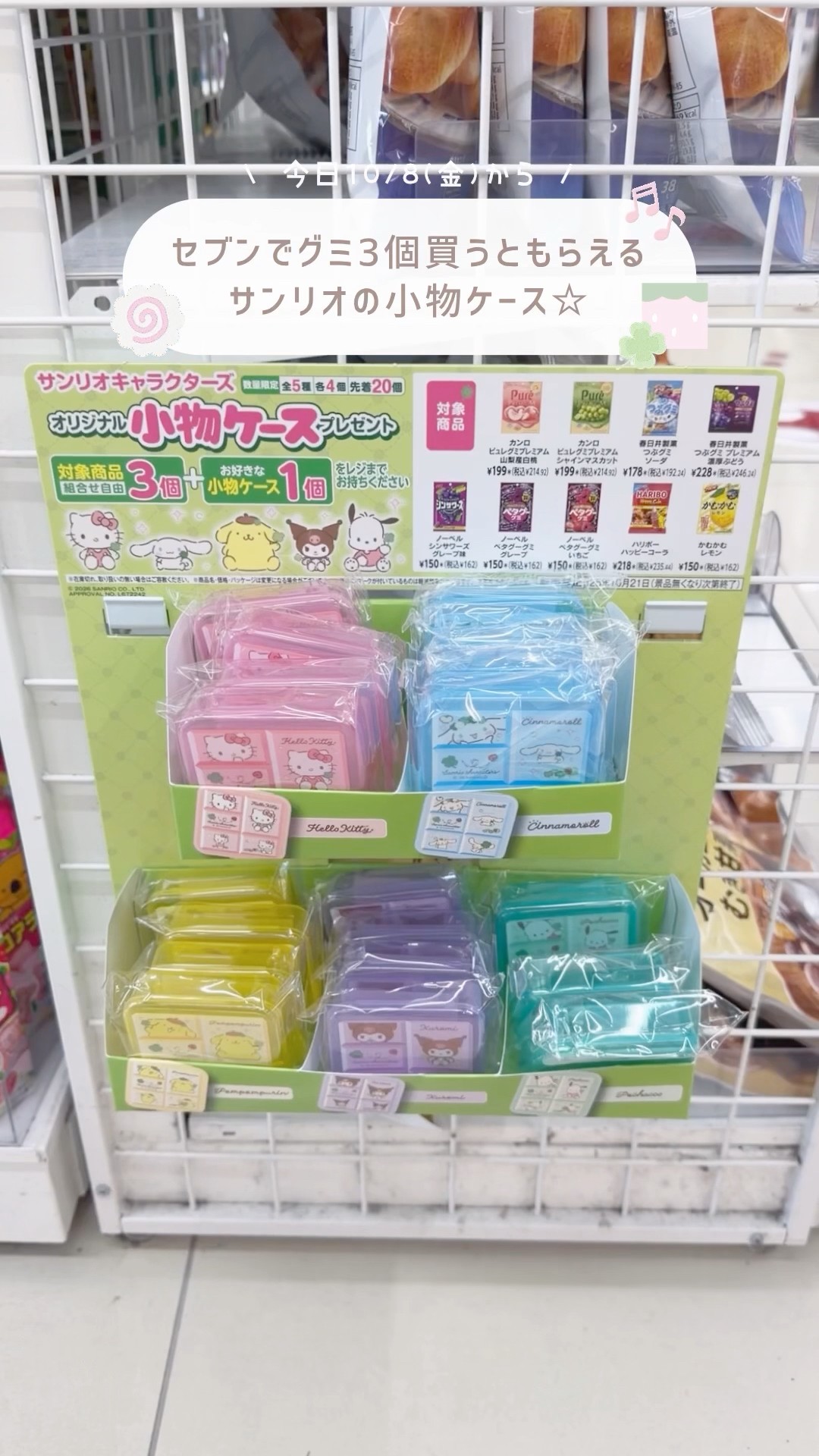 Get a Sanrio accessory case when you buy 3 gummies at 7-Eleven