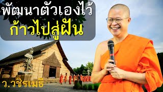 พัฒนาตัวเองไว้ ก้าวไปสู่ฝัน โดย ท่าน ว.วชิรเมธี (พระเมธีวชิโรดม - พระมหาวุฒิชัย) ไร่เชิญตะวัน