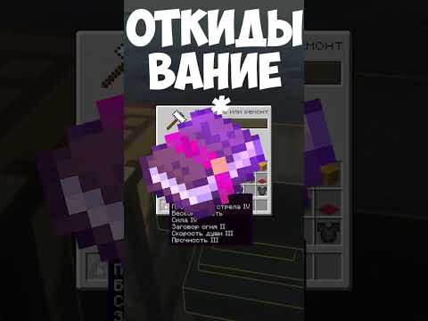 лучшие чары для оружия в майнкрафте Shorts майнкрафт Minecraft лайфхакимайнкрафт зачарования 