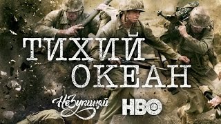 Тихий океан / The Pacific (2010) | український трейлер