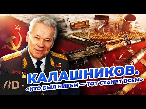Калашников. "Кто был никем - тот станет всем"