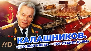 Калашников. 