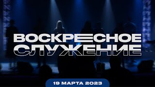 Воскресное Служение | Worthy Life Church | 19 Марта, 2023