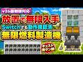 【マイクラ統合版】放置で燃料が無限に増える！無限燃料製造機の作り方【v26対応】