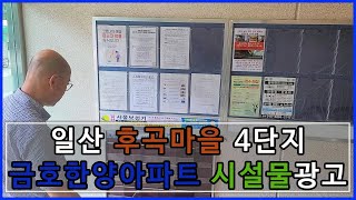 일산 후곡마을 4단지 금호한양아파트 게시판광고/전단지함광고 [전단지마케팅광고연구소 오름기획]