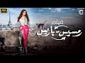 حصريا ولأول مرة فيلم الاثارة رمسيس باريس بطولة هيفاء وهبي