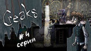 Creaks - Серия 4 (Рыцарское тыканье и Первый контакт) Ночной летсплей
