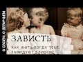 ЗАВИСТЬ. Как жить когда тебе завидуют близкие. Зависть сестры, мамы, подруги.