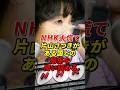 NHK大慌て 片山さつきがある国とのズブズブ関係を問い詰める #片山さつき #NHK #shorts