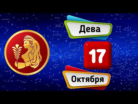 Гороскоп на завтра /сегодня 17 Октября /ДЕВА /Знаки зодиака /Ежедневный гороскоп на каждый день