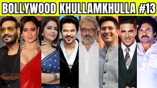 Bollywood Khullam Khulla 13 | KRK | #bollywoodnews #bollywoodgossips #krkreview #krk #akshay #ajay