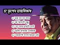 Old song Collection || Dr Bhupen Hazarika || MP4 || ভূপেন্দ্র সংগীত || #drbhupenhazarika #bhupendra Mp3 Song