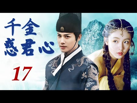 ENGSUB【热播古装剧】《千金惑君心》17 | 身怀绝技的异域落难王子失忆后奴爱上侍郎长女，变成痴情汉守护她