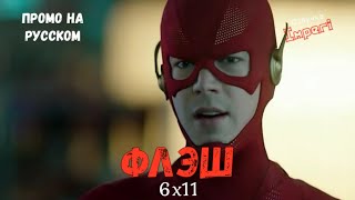 Флэш 6 сезон 11 серия / The Flash 6x11 / Русское промо