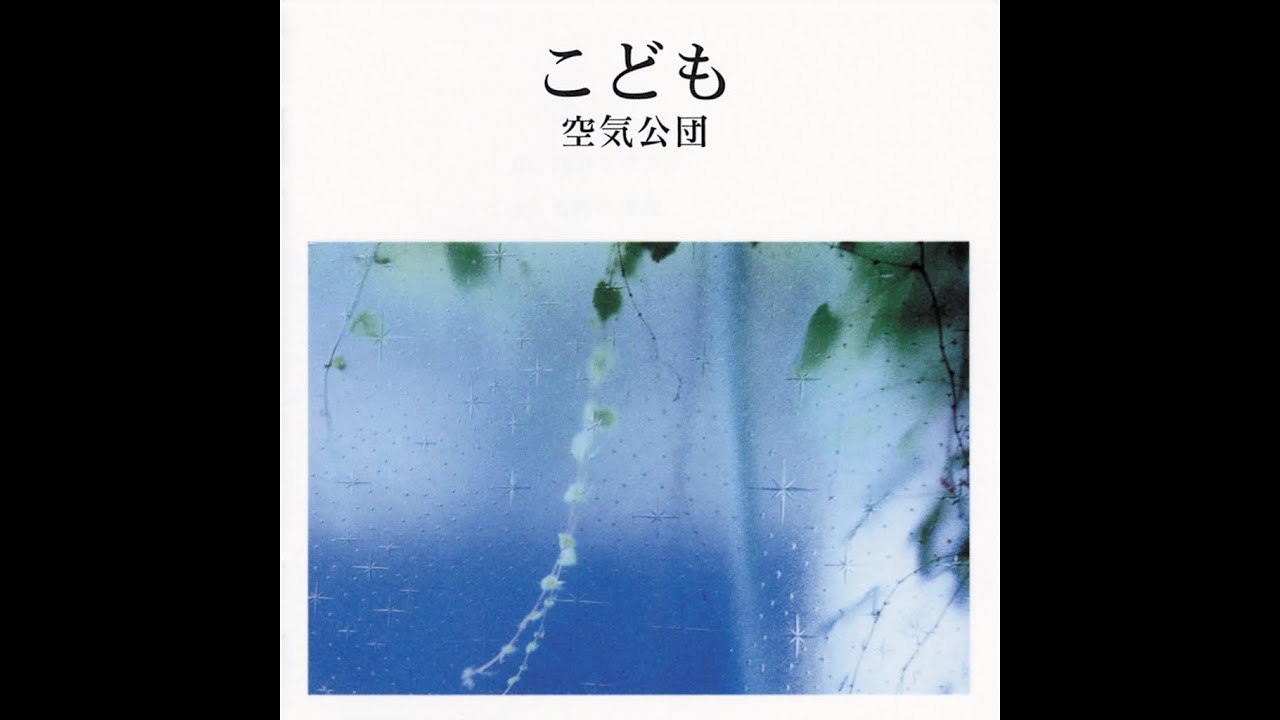 空気公団 こども 歌詞 動画視聴 歌ネット 空気公団 こども 歌詞 動画視聴 歌ネット
