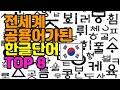 한류열풍으로 전세계 공용어가 되어버린 한글 단어 TOP8!