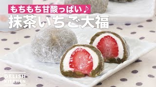 もちもち甘酸っぱい♪抹茶いちご大福　｜　How To Make Matcha Strawberry Daifuku