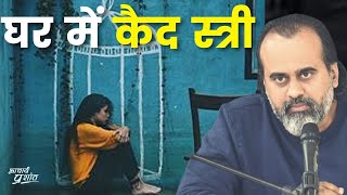 घर में कैद स्त्री - अहंकार भी, अत्याचार भी || आचार्य प्रशांत के नीम लड्डू