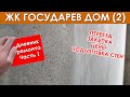 ЖК ГОСУДАРЕВ ДОМ (дневник - часть 1) Начало, подготовка стен, грунтовка миттельгрунт 1:3