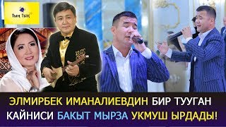 Элмирбек Иманалиевдин бир тууган кайниси Бакыт укмуш ырдайт экен!