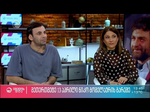 მეთერთმეტე 13 აპრილი ნიკო გომელაურის გარეშე