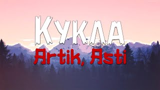 Artik & Asti - Кукла (Текст песни)