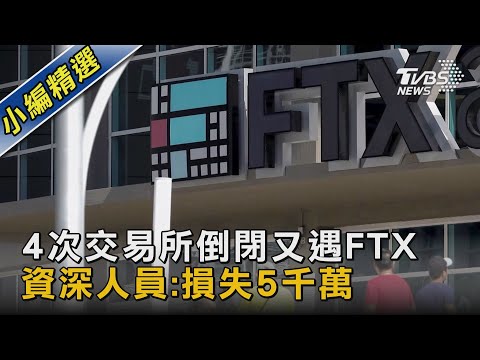   4次交易所倒閉又遇FTX 資深人員 損失5千萬 TVBS新聞