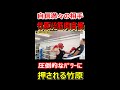 竹原慎二が自信満々の筋肉自慢と対戦。押しまくるパワーに圧倒される竹原ピンチ! #shorts