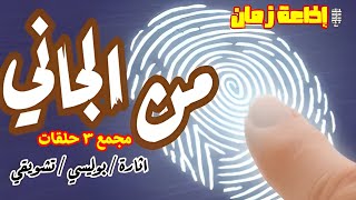 الحلقات البوليسيه - من الجاني  - 3 حلقات مجمعه -  مجمع 1