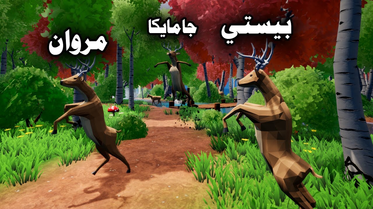 غدر الغزلان مع مروان و جامايكا و الشباب 🦌 | Oh Deer