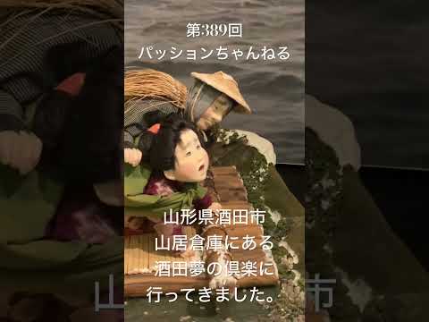 #山形 #酒田 #山居倉庫 #酒田夢の俱楽 #japan #観光スポット #旅行動画 #一人旅 #travel #観光 #旅行 #yamagata #sakata #庄内 #おしん #shorts