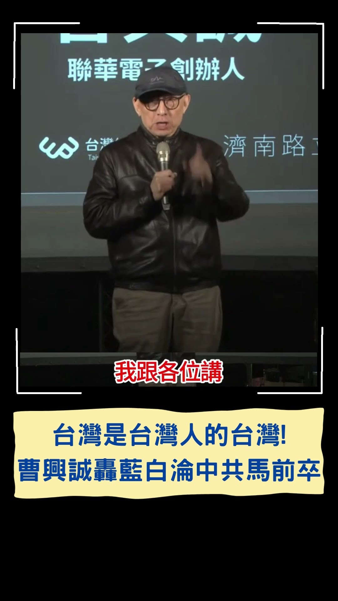 台灣是台灣人的台灣！曹興誠轟藍白淪中共馬前卒｜20241129｜#shorts