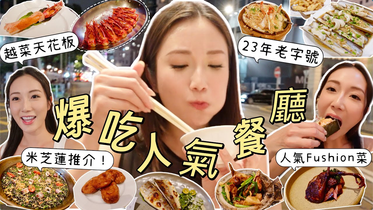 【香港美食2】3間人氣餐廳😋HK越南菜天花板🫔灣仔新開人氣Fushion餐廳🥙23年跑馬地老字號小菜館😱米芝蓮推介❓值得回訪嗎？ @kayan.c  蔡嘉欣