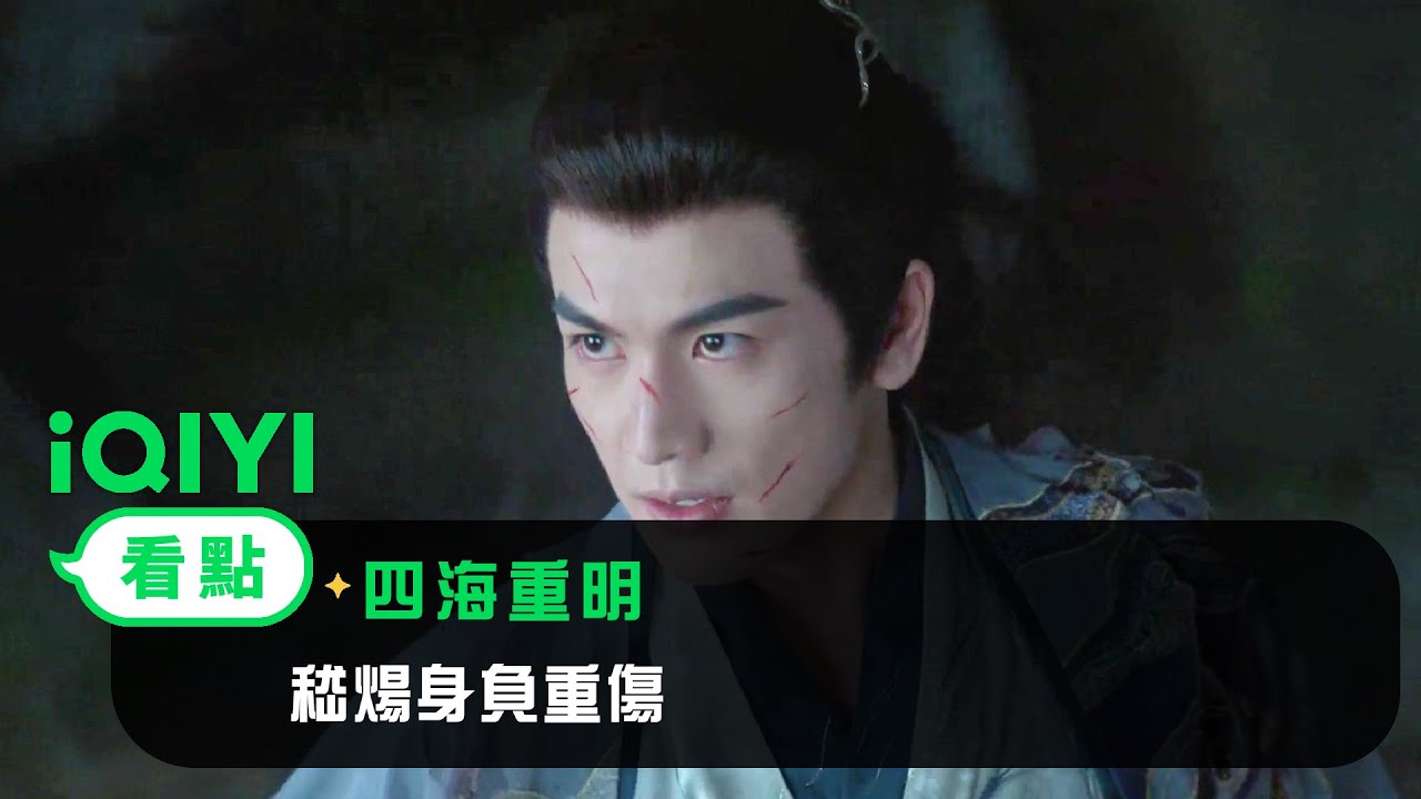 《四海重明》EP15看點：嵇煬身負重傷 | 愛奇藝