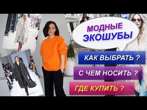 ЭКОШУБА | КАК ВЫБРАТЬ МОДНУЮ ЭКОШУБУ | С ЧЕМ НОСИТЬ ? ГДЕ КУПИТЬ ЭКОШУБУ