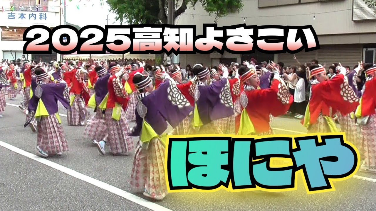 【2025高知よさこい】本祭１日目　『ほにや』