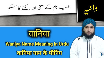 Waniya Name Meaning in Urdu | Waniya Name Ka Matlab | Urdu Meaning | By Maulana Abdul Qadeer