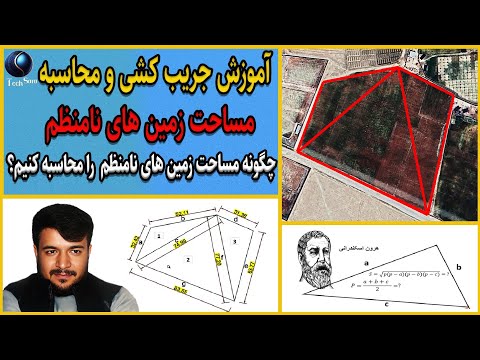 آموزش جریب کشی و محاسبه مساحت زمین های نامنظم چگونه مساحت زمین های نامنظم را محاسبه کنیم تقسیم بندی