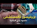 عنابة الدرك الوطني يوقف أستاذ إستشفائي جامعي متلبس في قضية رشوة عنابة الدرك الوطني يوقف أستاذ إستشفائي جامعي متلبس في قضية رشوة