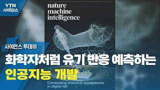화학자처럼 유기 반응 예측하는 인공지능 개발 / YTN 사이언스