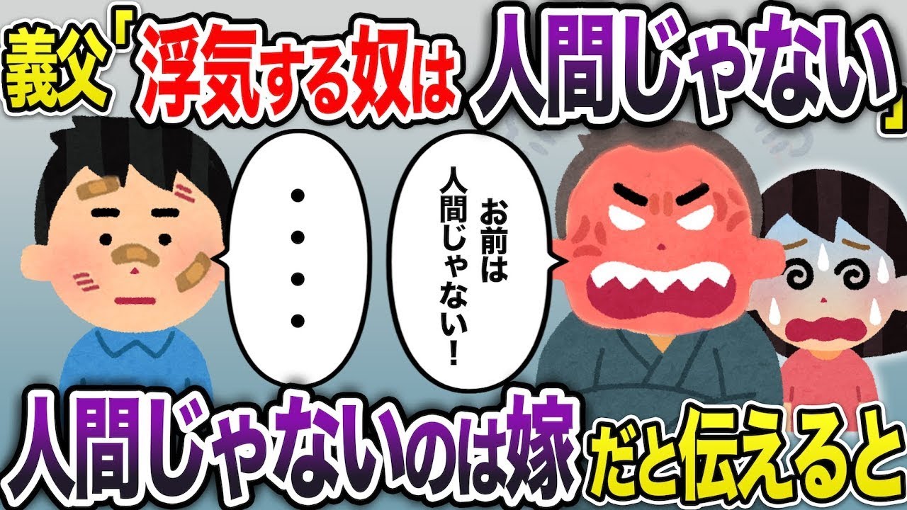 義父「浮気するとは何事だ！お前は人間じゃない！」→勘違いする義父に浮気したのは嫁だと伝えると...【2ch スカッと・ゆっくり解説】