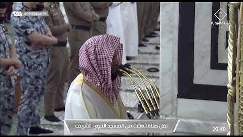 ما تيسر من سورة ق لـ فضيلة الشيخ #أحمد_الحذيفي من صلاة العشاء ٥ محرم ١٤٤٣هـ