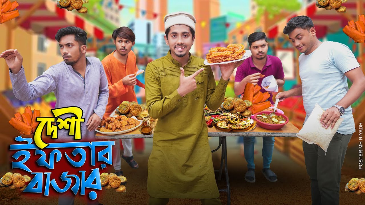 দেশী ইফতার বাজার || Desi Iftar Bazar || Bangla Funny Video 2022 || Zan Zamin