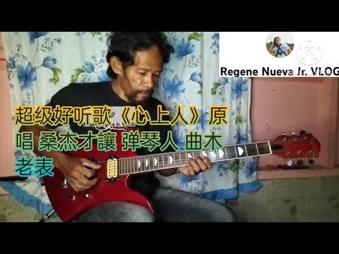 超级好听歌 心上人 原唱 桑杰才讓 弹琴人 曲木老表 COVERED BY A FILIPINO REGENE NUEVA SR