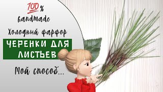 ЛЕГКО СДЕЛАТЬ черенки для листьев. The best way to make twigs. Холодный фарфор Cold porcelain